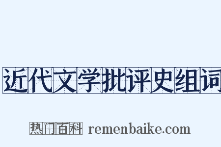 近代文学批评史组词是什么意思的图片